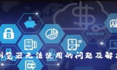 小狐钱包浏览器无法使用的问题及解决方案详解