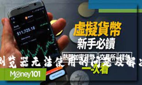 小狐钱包浏览器无法使用的问题及解决方案详解