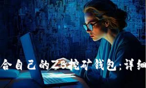 如何选择适合自己的ZB挖矿钱包：详细指南与推荐