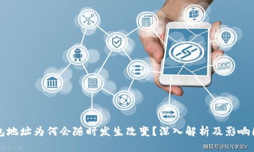 钱包地址为何会随时发生改变？深入解析及影响因素
