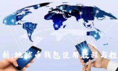 全面解析：地球币钱包使