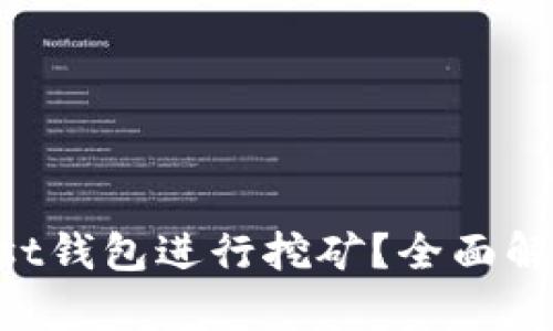 如何使用Trust钱包进行挖矿？全面解析与技巧分享