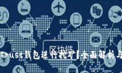 如何使用Trust钱包进行挖矿