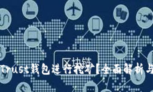 如何使用Trust钱包进行挖矿？全面解析与技巧分享