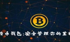 蚂蚁莱特币钱包：安全管