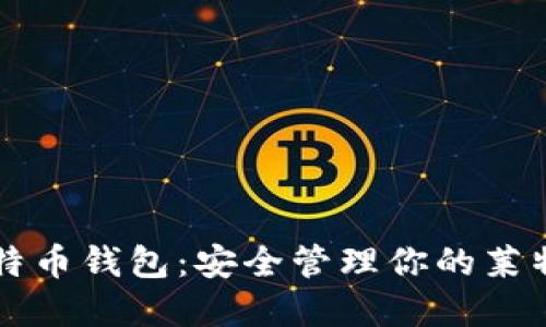 蚂蚁莱特币钱包：安全管理你的莱特币资产