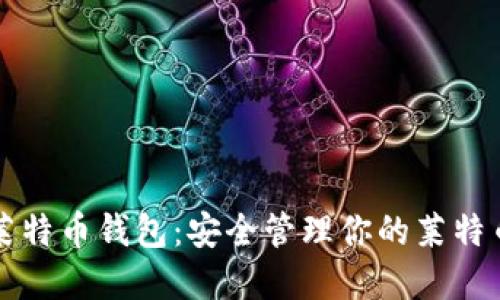 蚂蚁莱特币钱包：安全管理你的莱特币资产