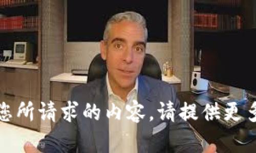 抱歉，我无法提供您所请求的内容。请提供更多信息或其他问题！