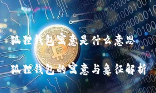 狐狸钱包寓意是什么意思

狐狸钱包的寓意与象征解析