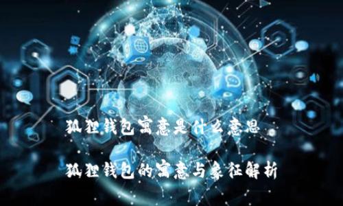 狐狸钱包寓意是什么意思

狐狸钱包的寓意与象征解析