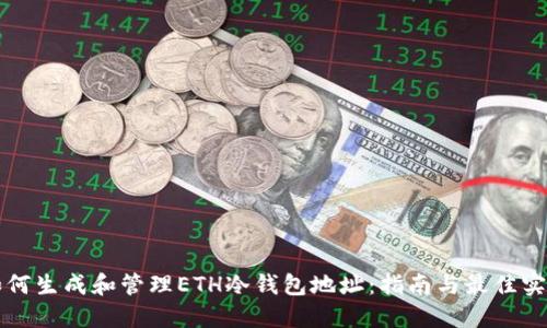 如何生成和管理ETH冷钱包地址：指南与最佳实践