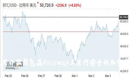 如何使用小狐钱包在Uniswap上进行安全的加密货币交易