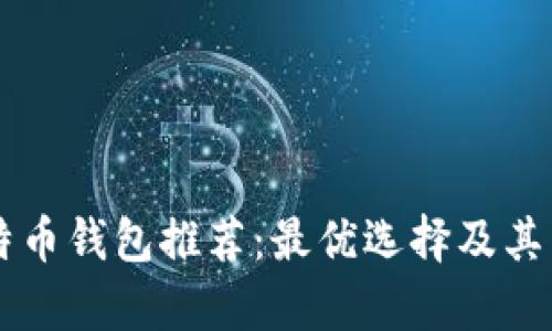 国产比特币钱包推荐：最优选择及其特色分析