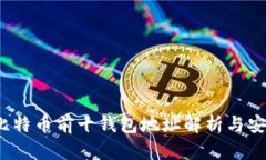 2023年比特币前十钱包地址