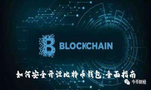 如何安全开设比特币钱包：全面指南