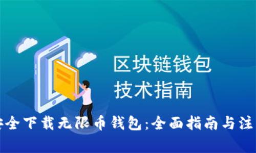 如何安全下载无限币钱包：全面指南与注意事项