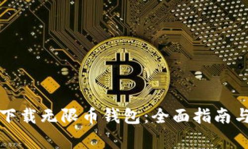 如何安全下载无限币钱包：全面指南与注意事项