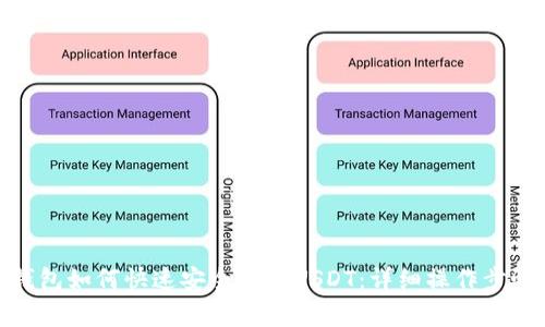 Metamask钱包如何快速安全转入USDT：详细操作步骤与注意事项