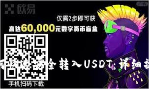 Metamask钱包如何快速安全转入USDT：详细操作步骤与注意事项