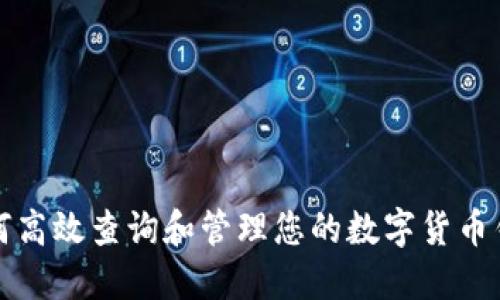 如何高效查询和管理您的数字货币钱包