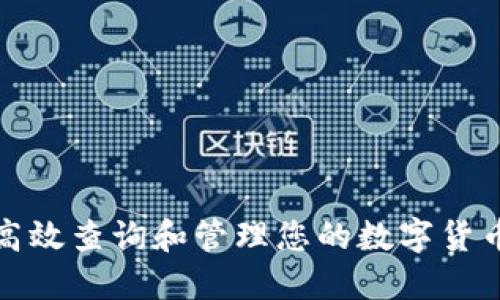 如何高效查询和管理您的数字货币钱包