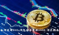如何使用OKEx钱包安全管理