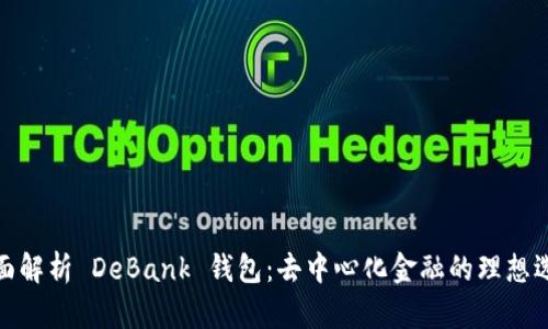 全面解析 DeBank 钱包：去中心化金融的理想选择