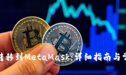 如何将BNB转移到MetaMask：详细指南与常见问题解答