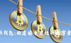 火币Wang快钱包：构建安全