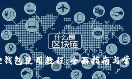 中本聪狐狸钱包使用教程：全面指南与常见问题解答