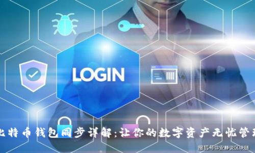 比特币钱包同步详解：让你的数字资产无忧管理
