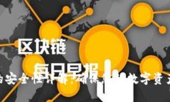 imToken冷钱包的安全性详解