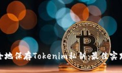 如何安全地保存Tokenim私钥