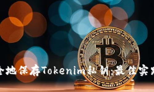 如何安全地保存Tokenim私钥：最佳实践与策略
