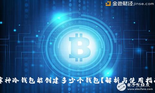 库神冷钱包能创建多少个钱包？解析与使用指南