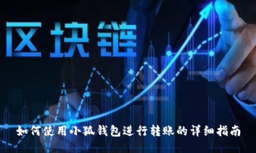 如何使用小狐钱包进行转账的详细指南