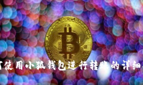 如何使用小狐钱包进行转账的详细指南