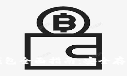 莱特币官方钱包全面指南：安全存储与使用技巧