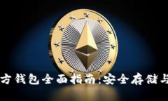 莱特币官方钱包全面指南