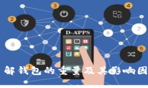 了解钱包的重量及其影响因素