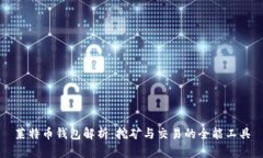莱特币钱包解析：挖矿与