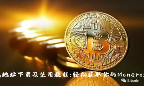 XMR钱包地址下载及使用教程：轻松获取你的Monero数字资产