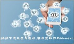 XMR钱包地址下载及使用教