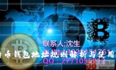 莱特币钱包地址规则解析