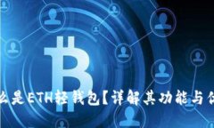 什么是ETH轻钱包？详解其