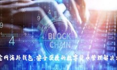 元宝网海外钱包：安全便