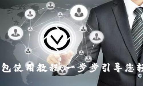 四元BTCs小狐钱包使用教程：一步步引导您轻松管理数字资产