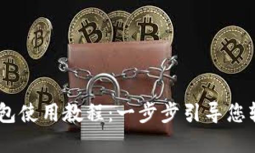 四元BTCs小狐钱包使用教程：一步步引导您轻松管理数字资产