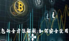 暗网钱包的全方位解析：