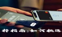 中端进口钱包选择指南：